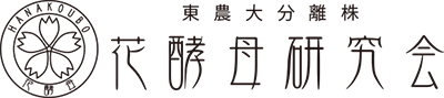 花酵母研究会